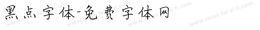 黑点字体字体转换