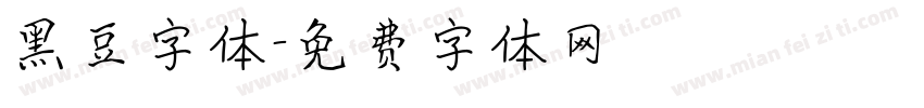 黑豆字体字体转换