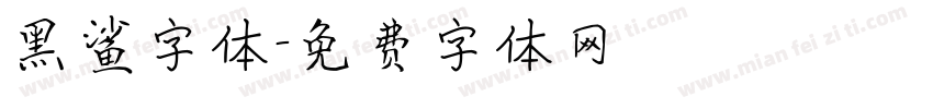 黑鲨字体字体转换