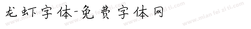 龙虾字体字体转换