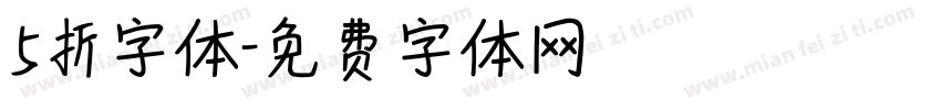 5折字体字体转换