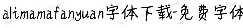 alimamafanyuan字体下载字体转换