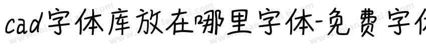 cad字体库放在哪里字体字体转换