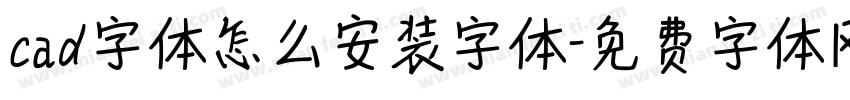 cad字体怎么安装字体字体转换