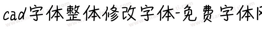 cad字体整体修改字体字体转换