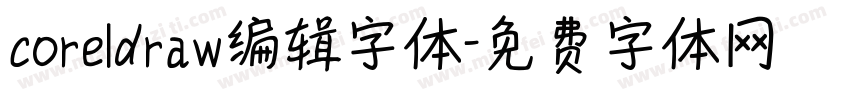 coreldraw编辑字体字体转换