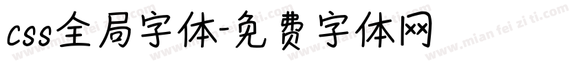 css全局字体字体转换