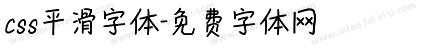 css平滑字体字体转换