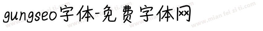 gungseo字体字体转换