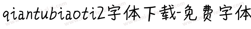 qiantubiaoti2字体下载字体转换