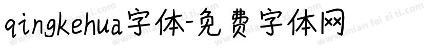 qingkehua字体字体转换