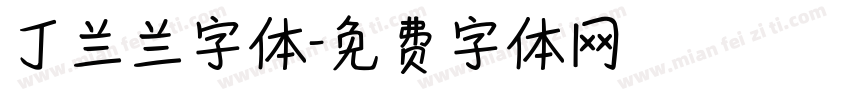 丁兰兰字体字体转换