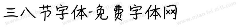 三八节字体字体转换