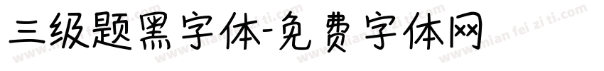 三级题黑字体字体转换