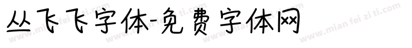 丛飞飞字体字体转换