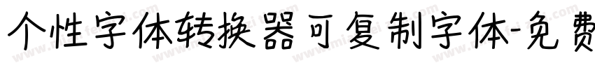 个性字体转换器可复制字体字体转换