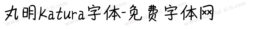 丸明Katura字体字体转换