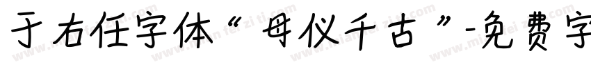 于右任字体“母仪千古”字体转换