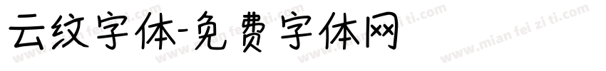 云纹字体字体转换