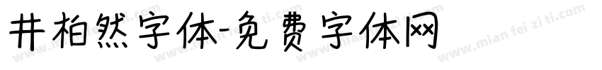 井柏然字体字体转换