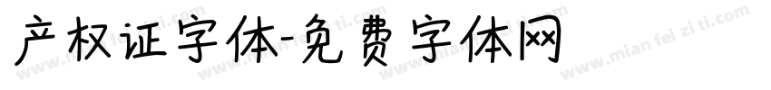 产权证字体字体转换