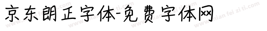 京东朗正字体字体转换