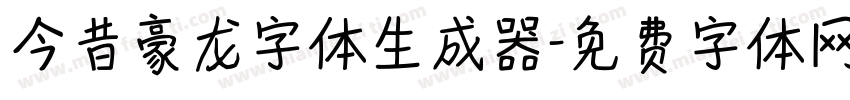 今昔豪龙字体生成器字体转换