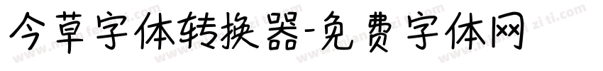 今草字体转换器字体转换