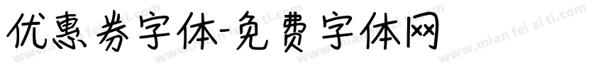 优惠券字体字体转换