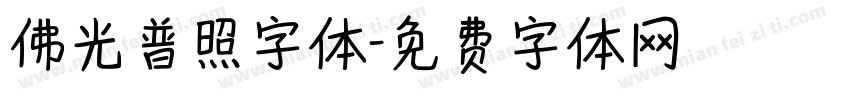 佛光普照字体字体转换