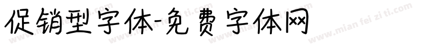 促销型字体字体转换