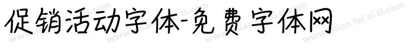 促销活动字体字体转换