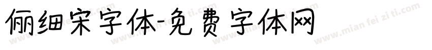 俪细宋字体字体转换