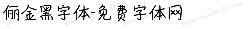 俪金黑字体字体转换