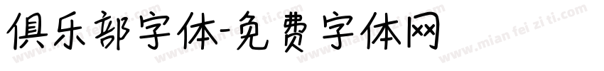 俱乐部字体字体转换