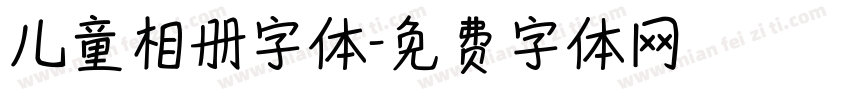 儿童相册字体字体转换