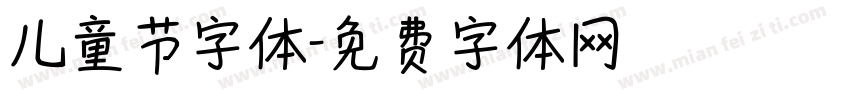 儿童节字体字体转换