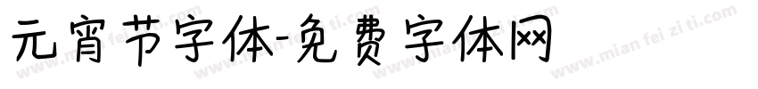 元宵节字体字体转换