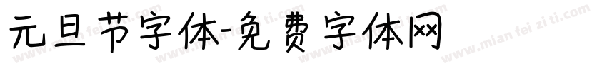 元旦节字体字体转换