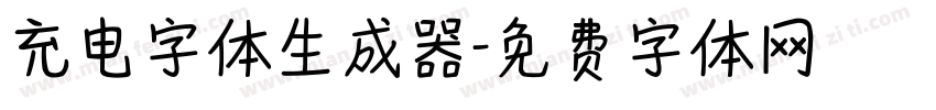 充电字体生成器字体转换