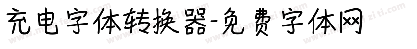 充电字体转换器字体转换