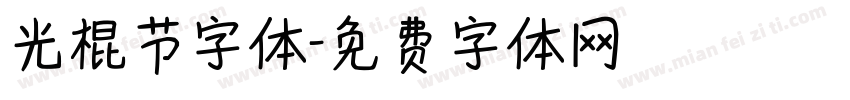 光棍节字体字体转换