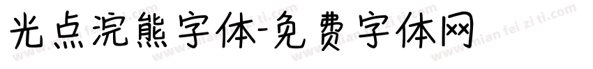 光点浣熊字体字体转换