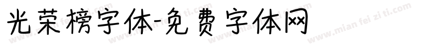 光荣榜字体字体转换