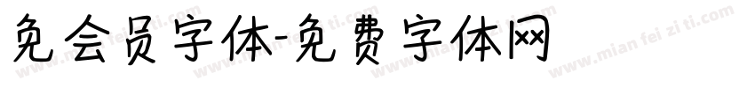 免会员字体字体转换