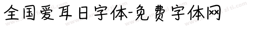 全国爱耳日字体字体转换