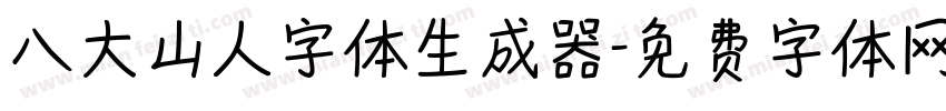 八大山人字体生成器字体转换