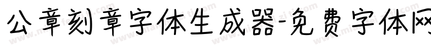 公章刻章字体生成器字体转换