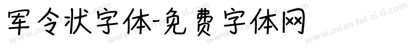 军令状字体字体转换