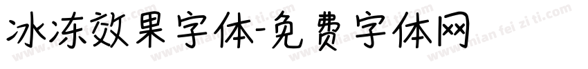 冰冻效果字体字体转换